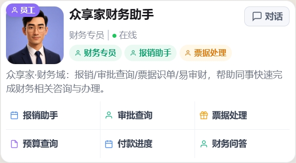 众享家财务助手数字员工卡片